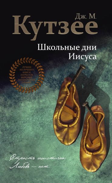 Обложка книги «Школьные дни Иисуса»