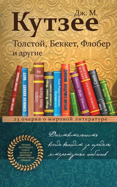 Обложка книги «Толстой, Беккет, Флобер и другие. 23 очерка о мировой литературе»