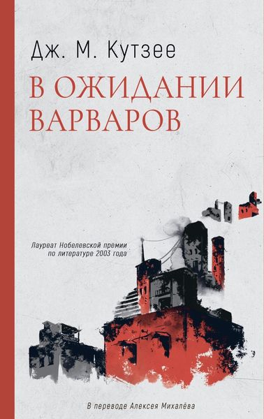 Обложка книги «В ожидании варваров»