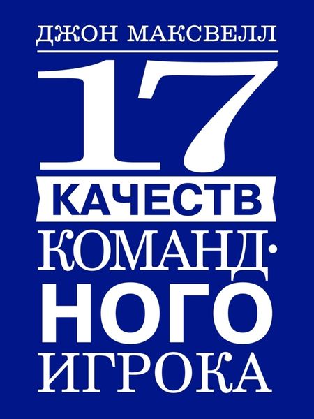 Обложка книги «17 качеств командного игрока»