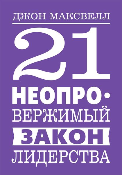Обложка книги «21 неопровержимый закон лидерства»