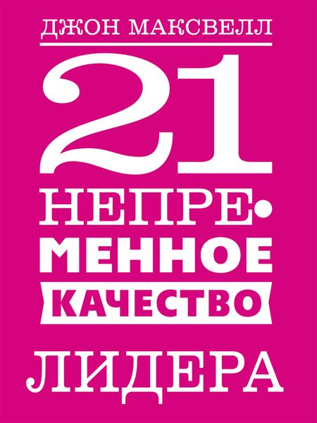 Обложка книги «21 непременное качество лидера»