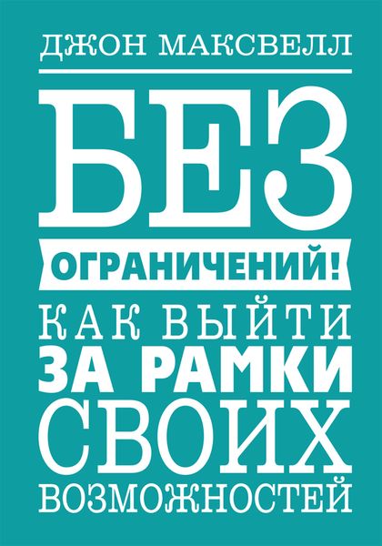 Обложка книги «Без ограничений! Как выйти за рамки своих возможностей»