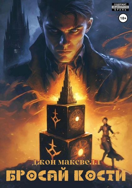 Обложка книги  «Бросай кости»