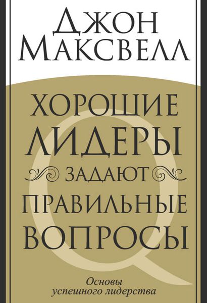 Обложка книги «Хорошие лидеры задают правильные вопросы»