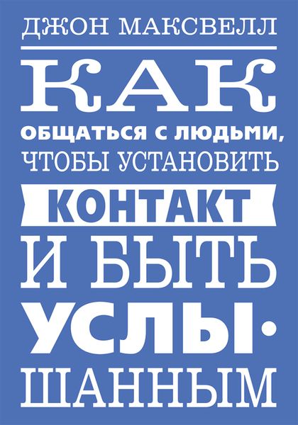 Обложка книги «Как общаться с людьми, чтобы установить контакт и быть услышанным»