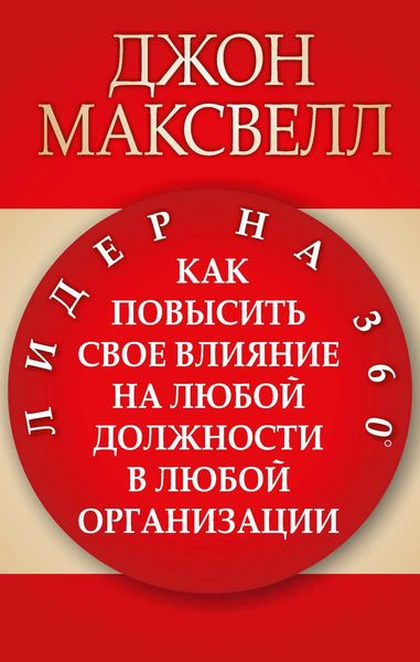 Обложка книги «Лидер на 360°»