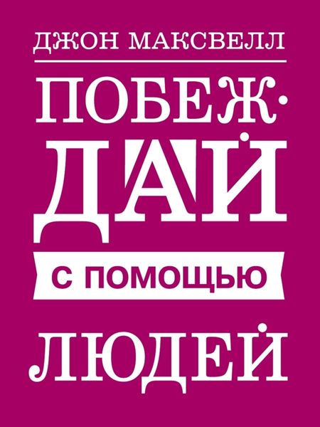 Обложка книги  «Побеждай с помощью людей»
