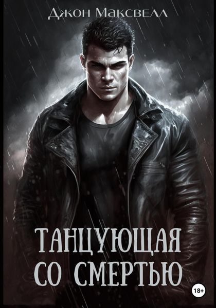 Обложка книги  «Танцующая со смертью»