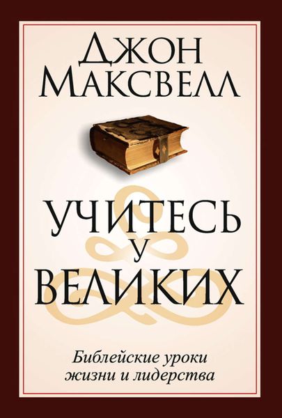 Обложка книги  «Учитесь у великих»