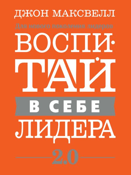 Обложка книги «Воспитай в себе лидера 2.0»