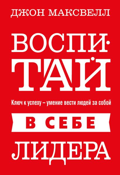 Обложка книги «Воспитай в себе лидера»