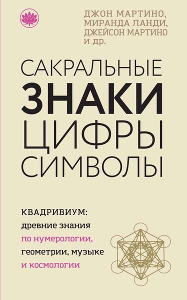 Обложка книги «Сакральные знаки, цифры, символы»