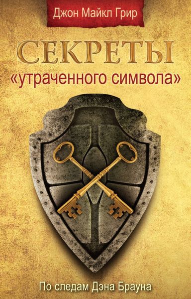Обложка книги «Секреты «Утраченного символа»»
