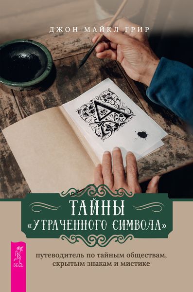 Обложка книги «Тайны «Утраченного символа»: путеводитель по тайным обществам, скрытым знакам и мистике»