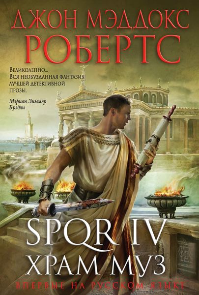 Обложка книги  «SPQR IV. Храм муз»