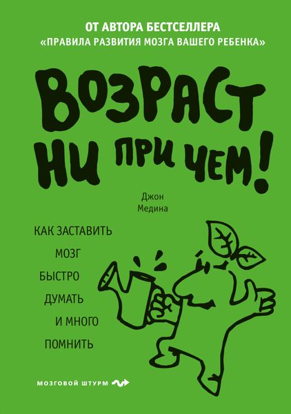 Обложка книги «Возраст ни при чем. Как заставить мозг быстро думать и много помнить»