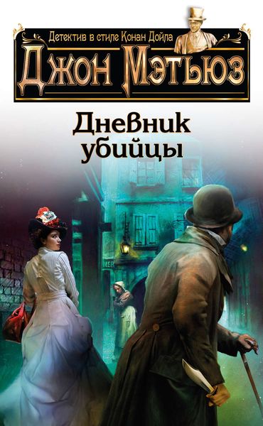 Обложка книги «Дневник убийцы»