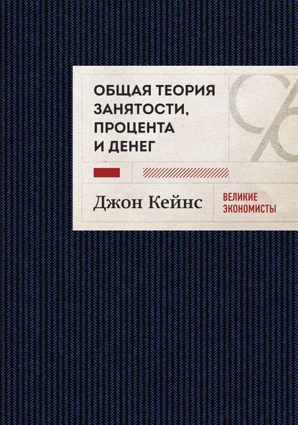 Обложка книги «Общая теория занятости, процента и денег. Избранное»