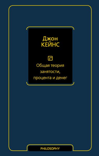 Обложка книги «Общая теория занятости, процента и денег»