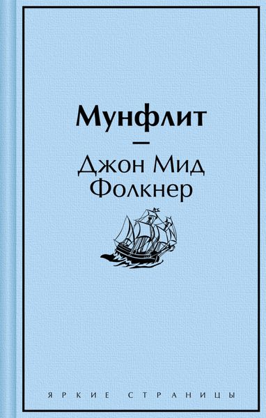Обложка книги «Мунфлит»