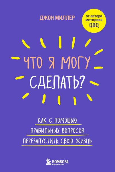Обложка книги  «Что я могу сделать? Как с помощью правильных вопросов перезапустить свою жизнь»