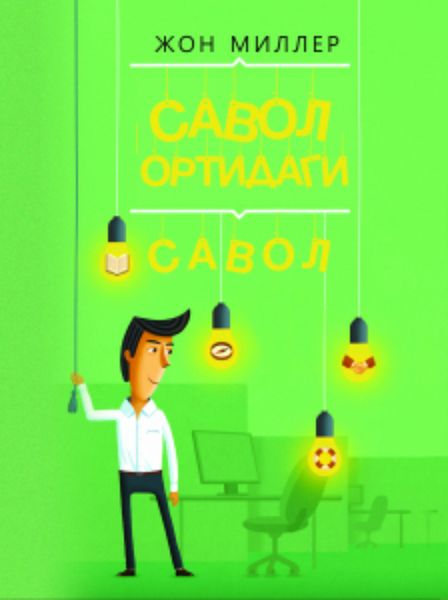 Обложка книги  «COC! Савол ортидаги савол»