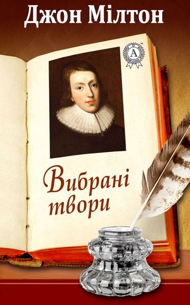 Обложка книги  «Джон Мілтон Вибрані твори»