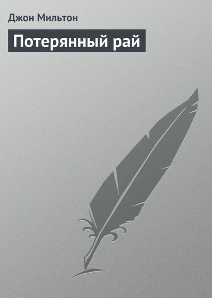 Обложка книги  «Потерянный рай»