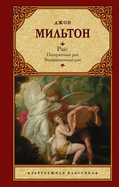 Обложка книги  «Рай: Потерянный рай. Возвращенный рай»