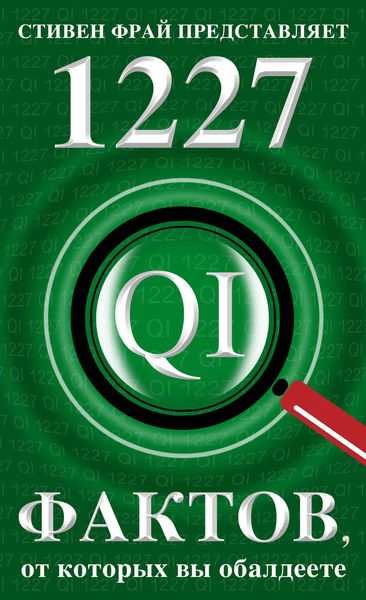 Обложка книги «1227 фактов, от которых вы обалдеете»