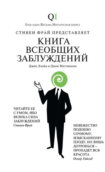 Обложка книги «Книга всеобщих заблуждений»