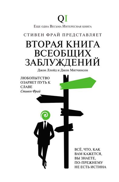 Обложка книги «Вторая Книга всеобщих заблуждений»