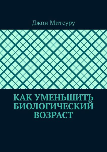 Обложка книги «Как уменьшить биологический возраст»