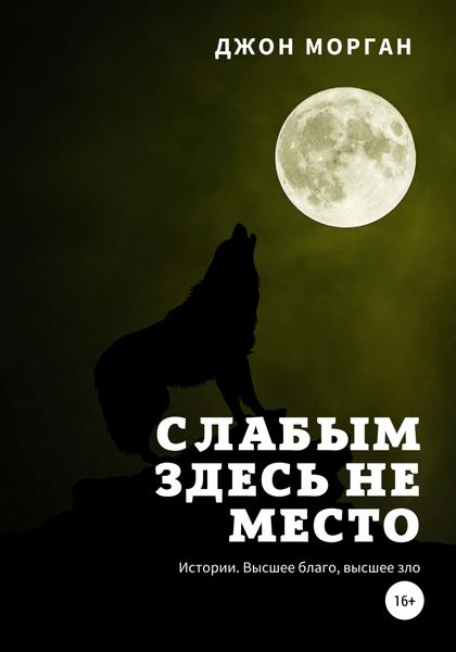 Обложка книги  «Слабым здесь не место. Истории. Высшее благо, высшее зло»