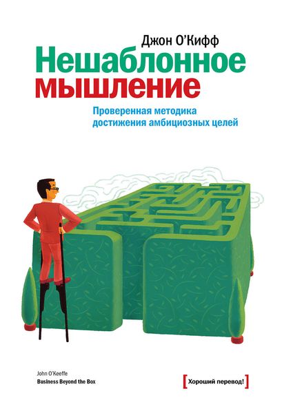Обложка книги «Нешаблонное мышление. Проверенная методика достижения амбициозных целей»