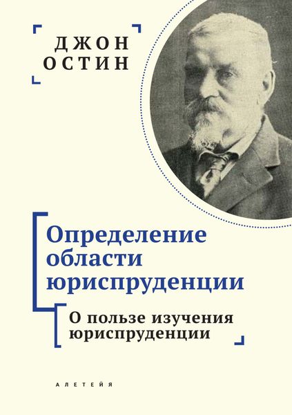 Обложка книги  «Определение области юриспруденции. Часть 1. О пользе изучения юриспруденции»