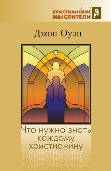 Обложка книги «Что нужно знать каждому христианину. Об искушении и умерщвлении греха»