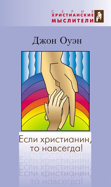 Обложка книги «Если христианин, то навсегда!»