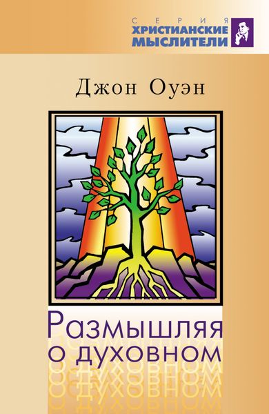Обложка книги «Размышляя о духовном»