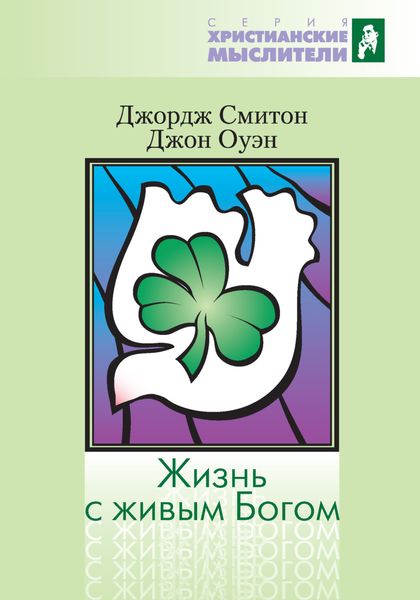 Обложка книги «Жизнь с живым Богом»