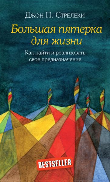 Обложка книги  «Большая пятерка для жизни. Как найти и реализовать свое предназначение»