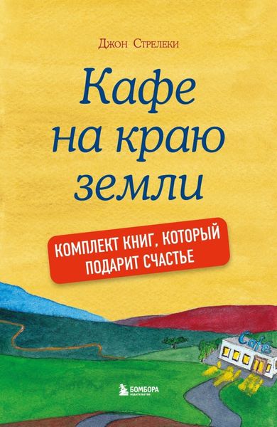 Обложка книги «Джон Стрелеки. Кафе на краю земли. Комплект книг, который подарит счастье»