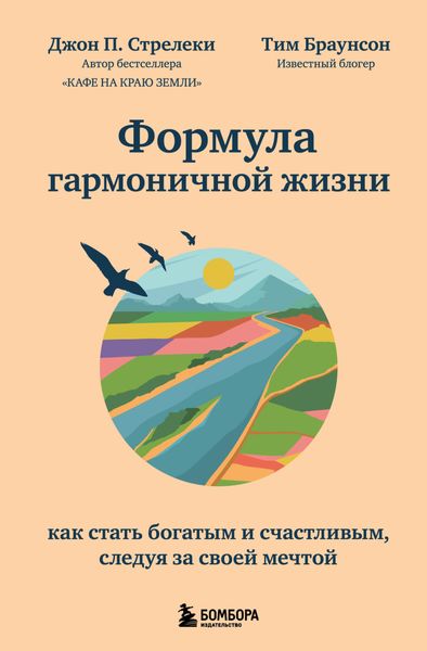 Обложка книги  «Формула гармоничной жизни. Как стать богатым и счастливым, следуя за своей мечтой»