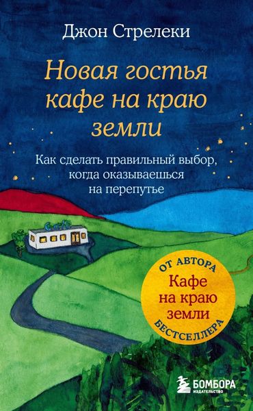 Обложка книги «Новая гостья кафе на краю земли. Как сделать правильный выбор, когда оказываешься на перепутье»