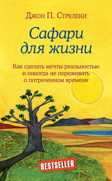 Обложка книги  «Сафари для жизни. Как сделать мечты реальностью и никогда не переживать о потраченном времени»