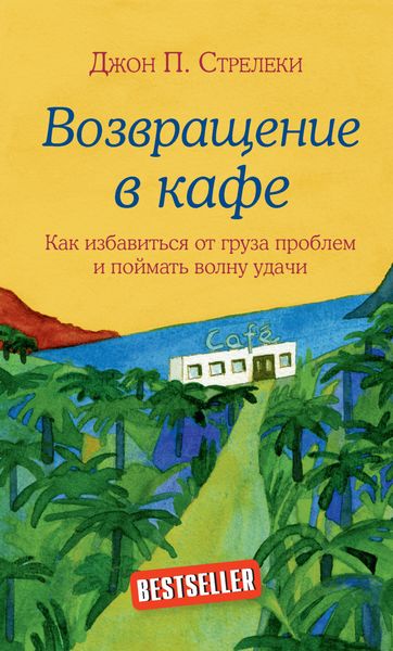 Обложка книги «Возвращение в кафе. Как избавиться от груза проблем и поймать волну удачи»