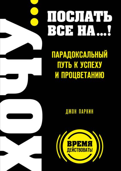 Обложка книги «Fuck It. Послать все на… или Парадоксальный путь к успеху и процветанию»
