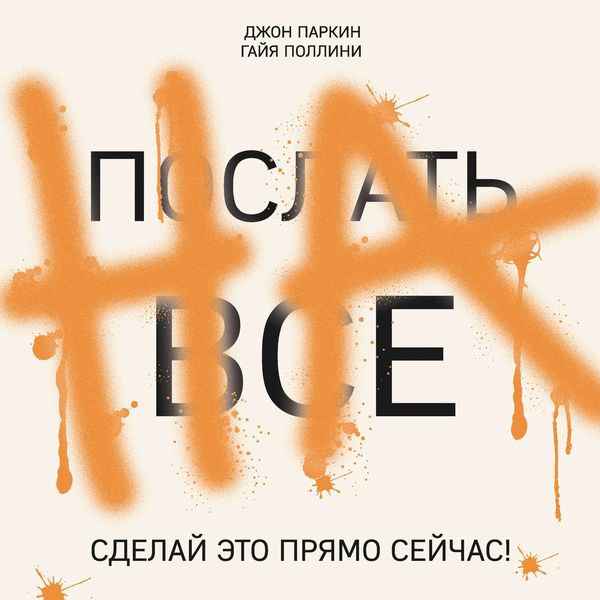 Обложка книги «Послать все на. Сделай это прямо сейчас!»