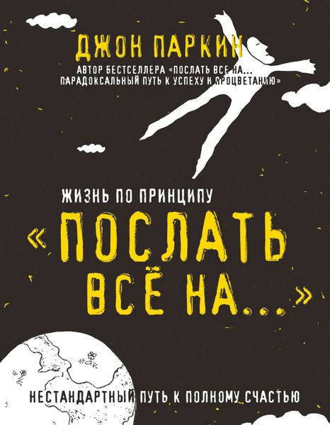 Обложка книги «Жизнь по принципу «Послать все на…». Нестандартный путь к полному счастью»